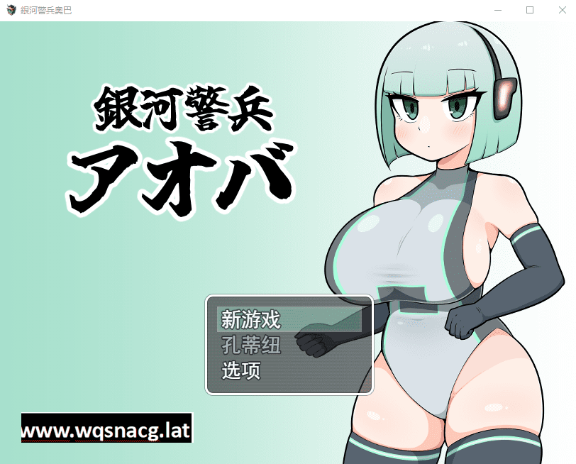 [RPG/汉化/动态] 银河护卫青叶 銀河警兵アオバ 云翻汉化版 [多空/1G]-造梦少女游戏造梦少女游戏网