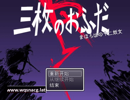[RPG/汉化] 三枚神符R 三枚のおふだR まほろばの十二妖女 AI汉化版 [多空/1.5G]-造梦少女游戏造梦少女游戏网