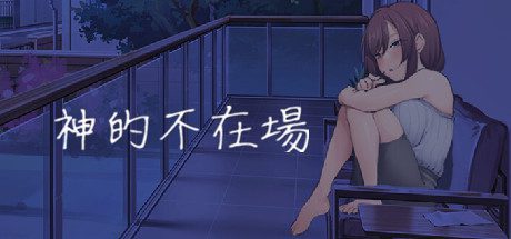 [SLG/汉化] 神的不在场 Build.13737051 STEAM官方中文版 [多空/1.7G]-造梦少女游戏造梦少女游戏网