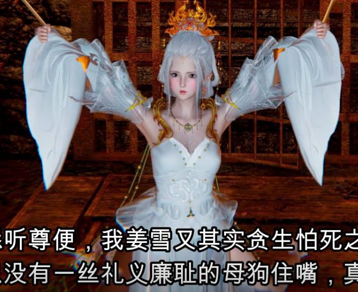 [3D动态动画][国漫] 姜雪沉沦篇 [中文字幕][1.1G-造梦少女游戏造梦少女游戏网