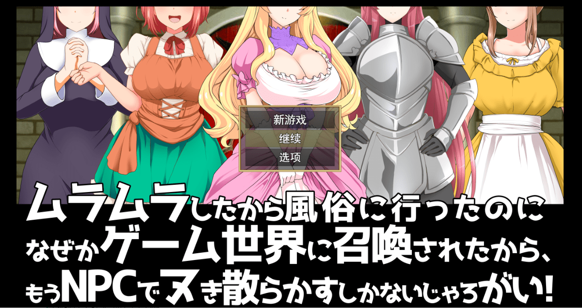 [RPG/汉化/NPC] 去风俗店穿越到游戏世界和NPC玩耍RPG 云汉化版+存档 [多空/1G]-造梦少女游戏造梦少女游戏网