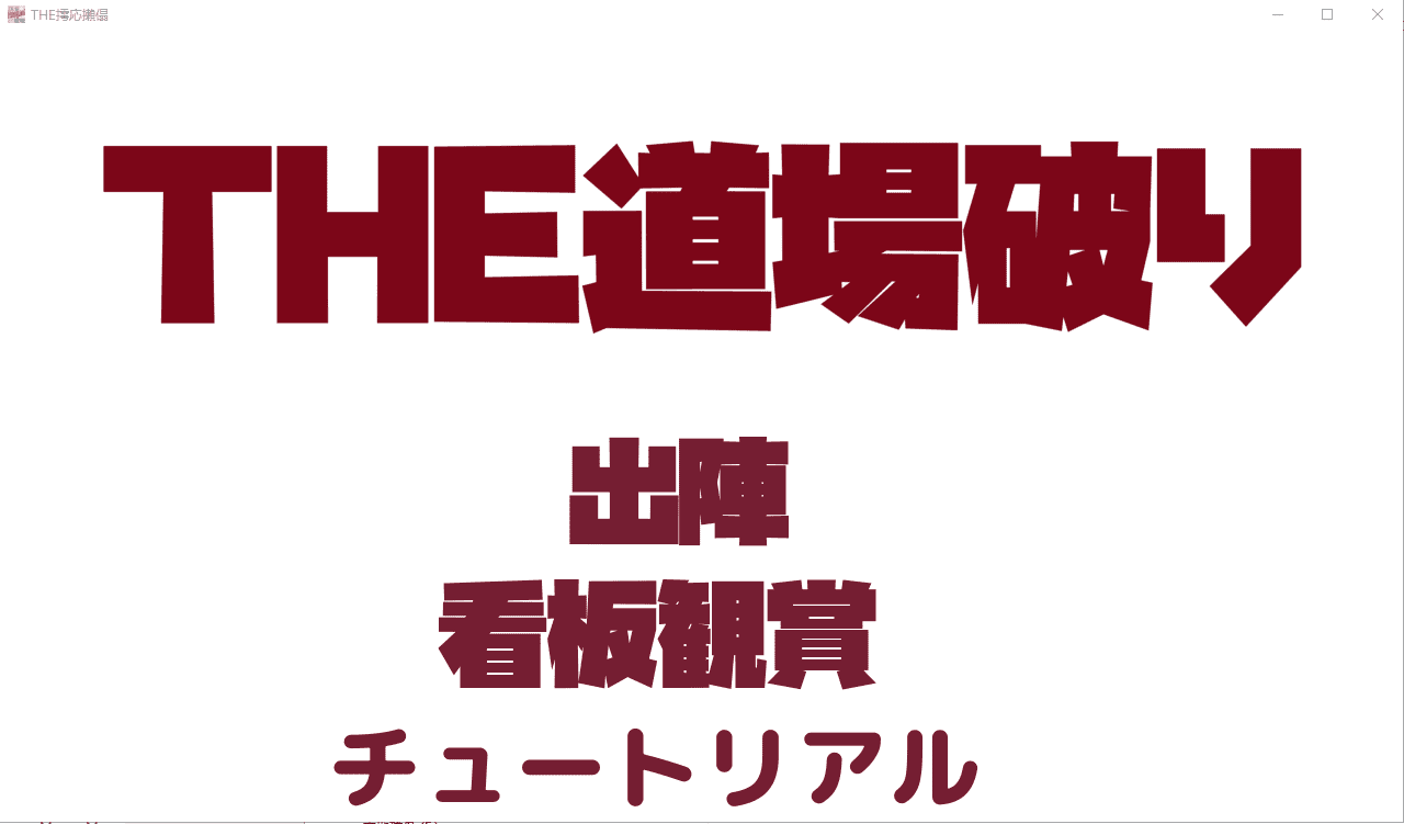 [ACT/对战格斗/有动画] THE道場破り The Dojo Breaker [多空/380M]-造梦少女游戏造梦少女游戏网