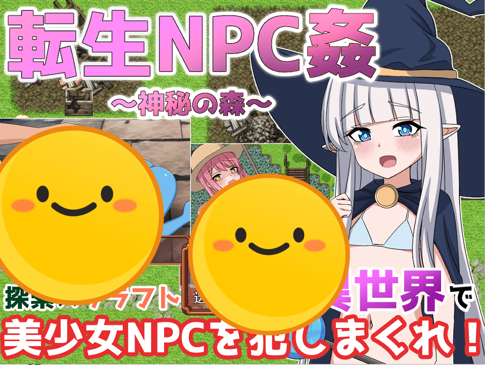 [日系RPG/汉化] 轮回NPC奸 神秘之森 転生NPC姦~神秘の森 PC+安卓汉化版 [多空/1.4G]-造梦少女游戏造梦少女游戏网