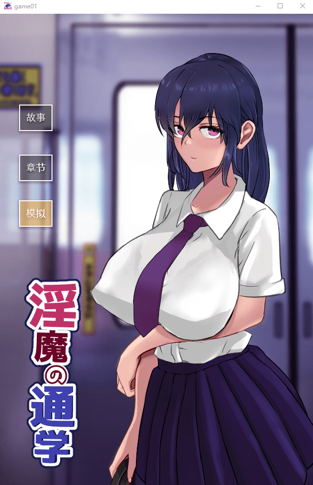 [SLG/汉化/有动画] 银魔の通学 云翻汉化版全CG [多空/1G]-造梦少女游戏造梦少女游戏网