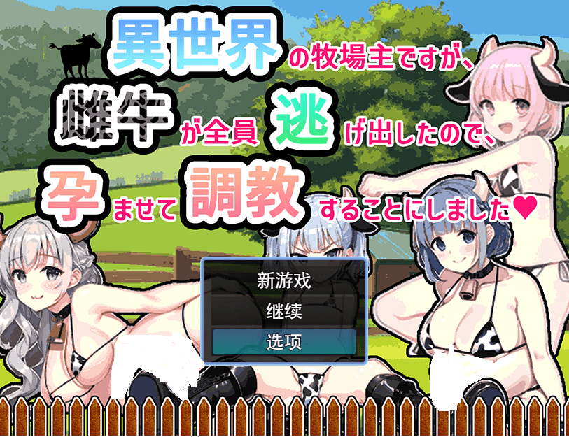[RPG/汉化] 虽然是异世界的牧场主，但是因为母牛全部逃跑了云翻汉化版 500M-造梦少女游戏造梦少女游戏网