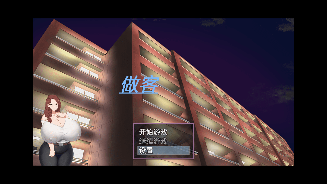 [RPG/官中/有动画/NTR] 做客 朋友上了我爆乳妈妈 官方中文版 [多空/330M]-造梦少女游戏造梦少女游戏网