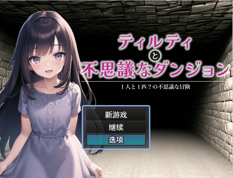 [RPG/汉化] 蒂尔蒂和不可思议的地牢 ティルティと不思議なダンジョン V1.05云翻汉化版全CG [多空/1.7G]-造梦少女游戏造梦少女游戏网