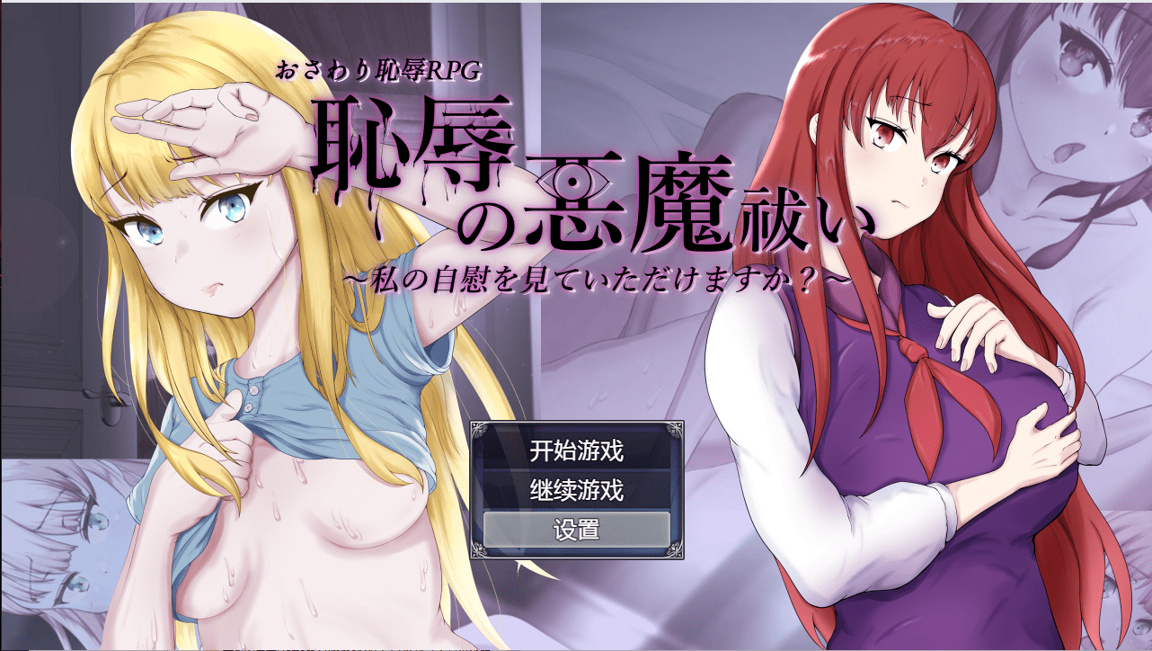 [RPG/汉化/有动画] 耻辱驱魔~想看我自慰吗？ 恥辱の悪魔祓い PC+安卓汉化版 [多空/4.3G]-造梦少女游戏造梦少女游戏网