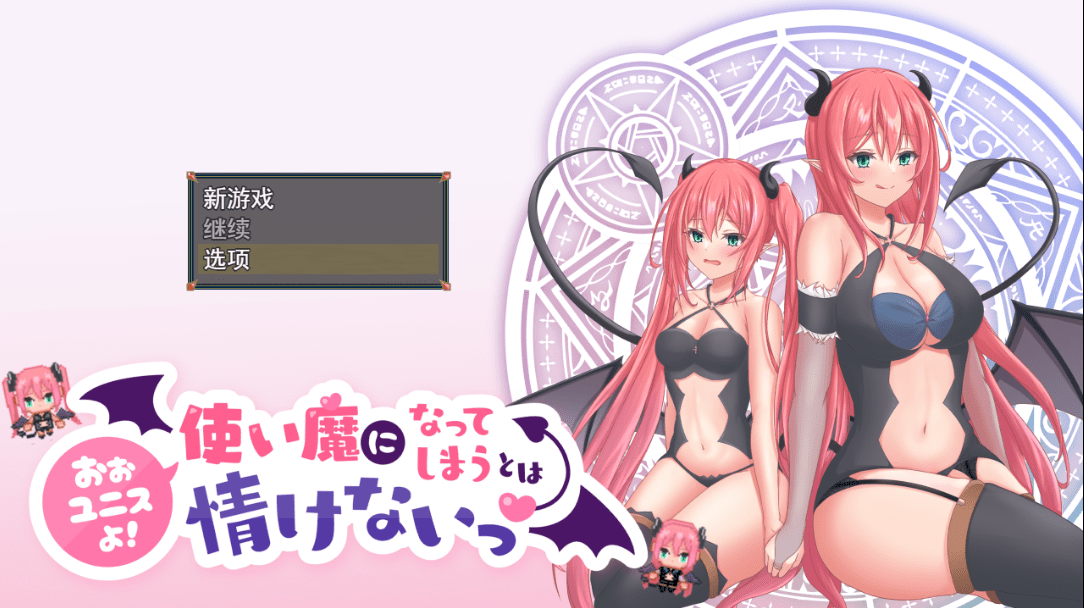 [RPG/汉化] 尤尼斯啊!使い魔になってしまうとは情けないっ!云翻汉化版 [多空/2G]-造梦少女游戏造梦少女游戏网