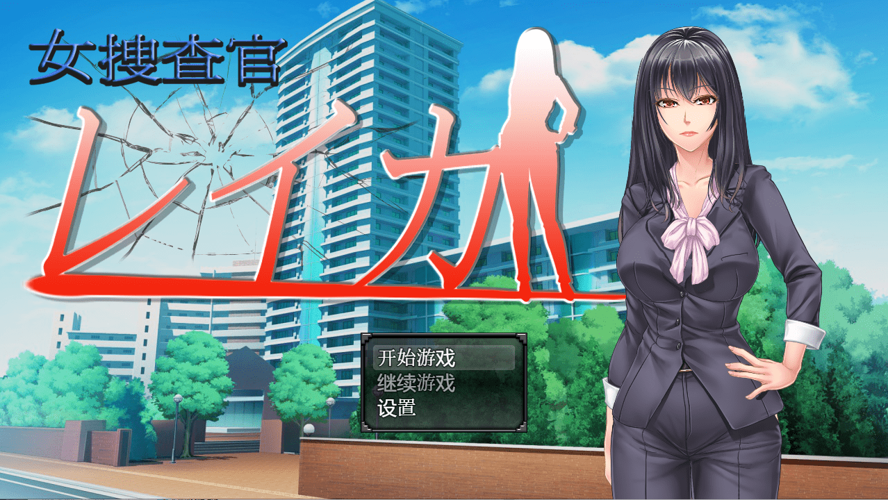 [日系RPG/汉化/动态] 女搜查官莱卡 女调查员莱卡 PC+安卓汉化版 [多空/1.3G]-造梦少女游戏造梦少女游戏网