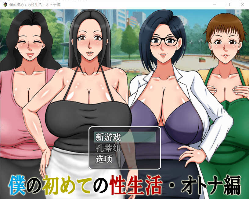 [RPG/汉化] 我的第一次性生活成人篇 僕の初めての性生活・オトナ編云翻汉化版 [多空/500M]-造梦少女游戏造梦少女游戏网