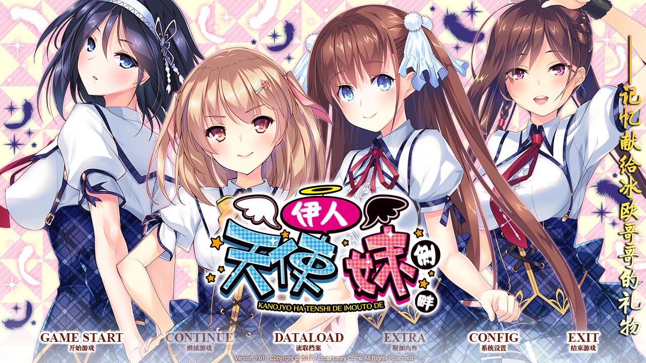 [ADV/汉化] 我的妹妹是天使！ 伊人天使妹侧畔！PC+安卓模拟汉化版 [多空/4G]-造梦少女游戏造梦少女游戏网
