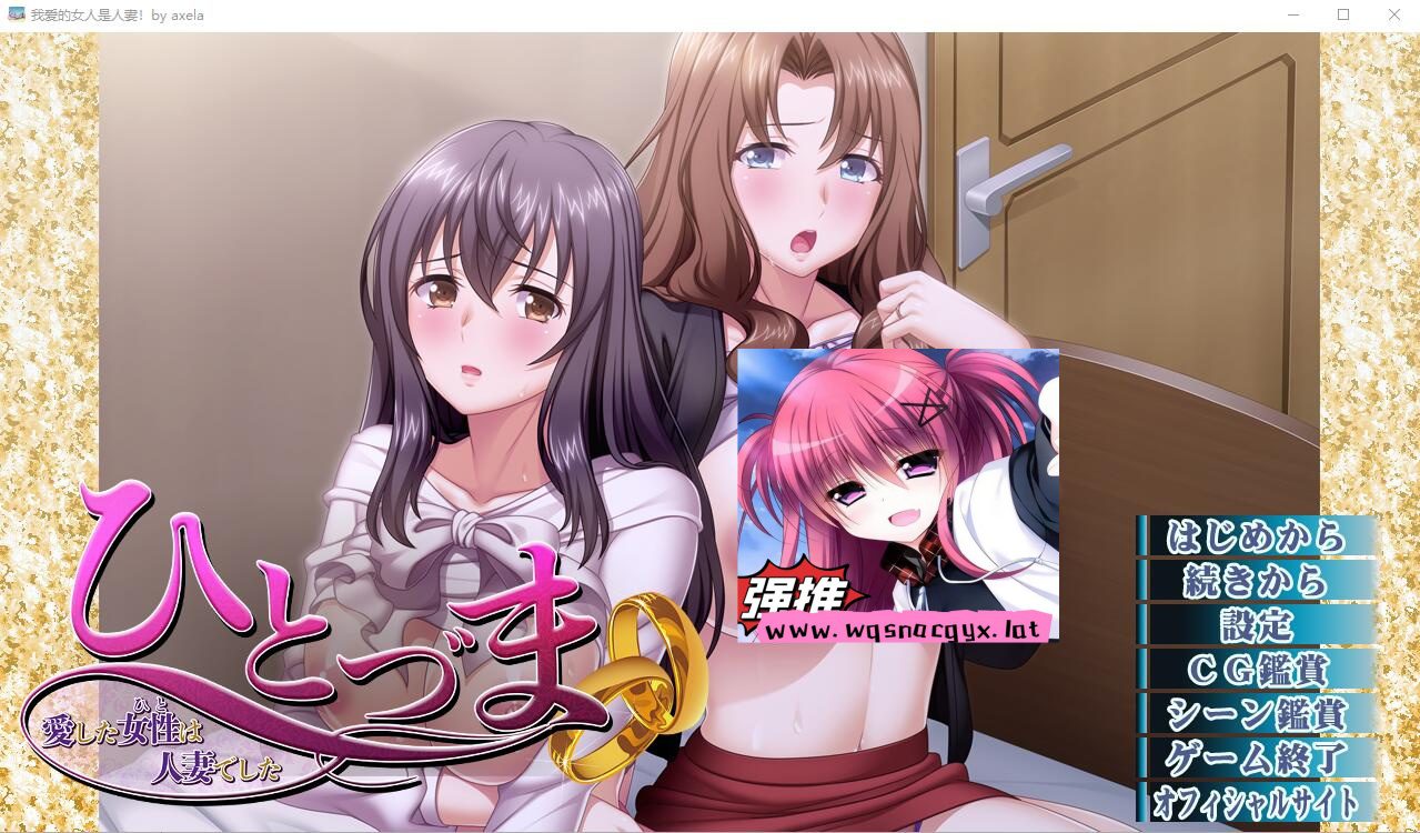 [ADV/汉化] 我爱的女人是人妻！ ひとづま～愛した女性は人妻でした～AI汉化版 [多空/1.4G]-造梦少女游戏造梦少女游戏网