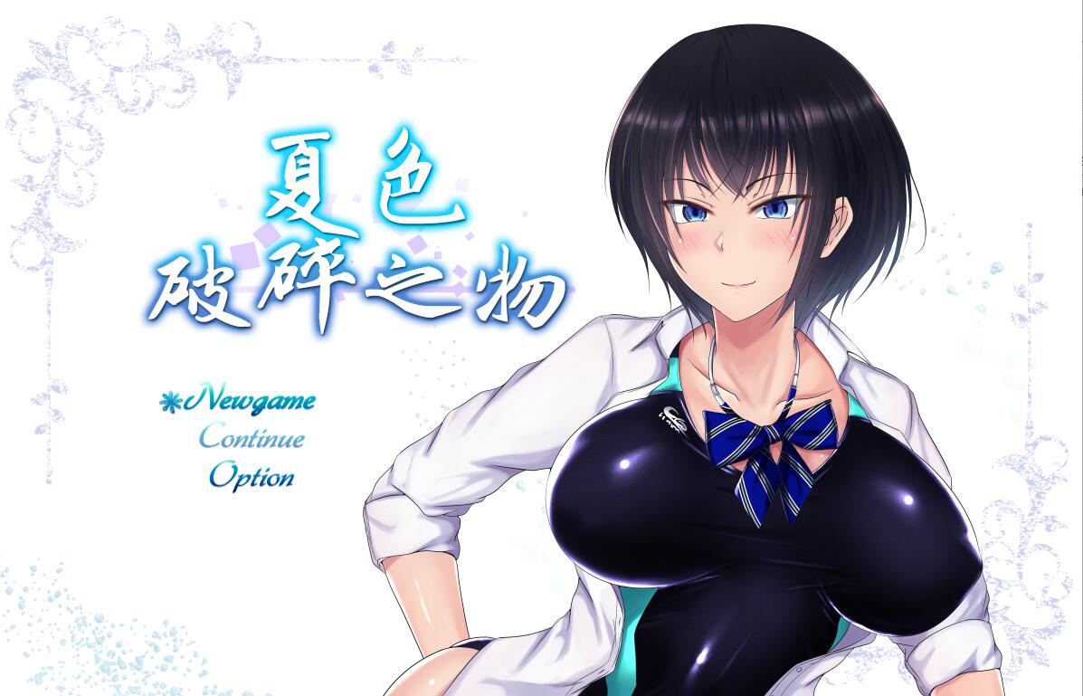 [超爆款RPG/汉化] 夏色破碎之物 BUG最终修复汉化版+存档 [多空/1.3G]-造梦少女游戏造梦少女游戏网