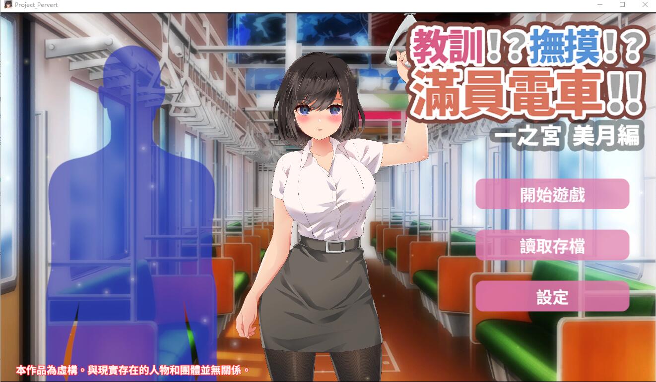 [SLG汉化] 教训！？抚摸！？满员电车！！一之宫 美月编 PC+安卓官方中文版 [多空/1.2G]-造梦少女游戏造梦少女游戏网