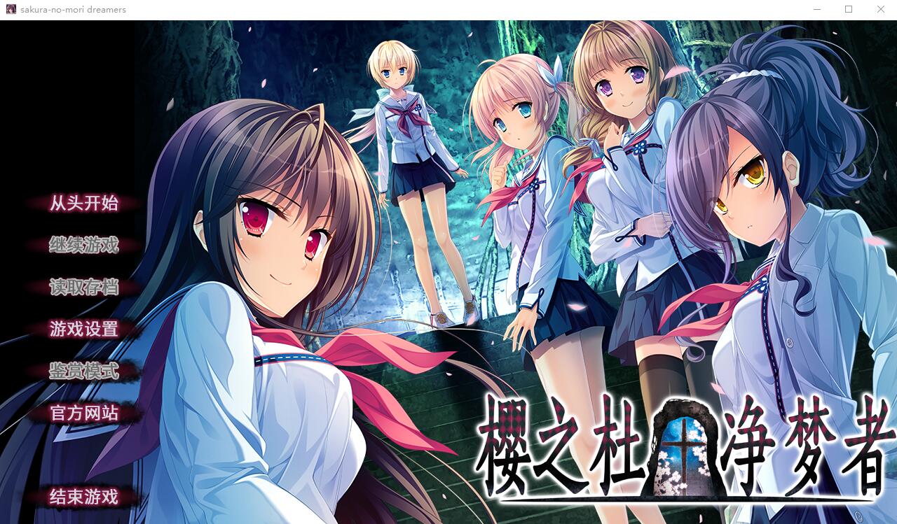 [日系ADV汉化] 樱之杜†净梦者 2 汉化版+前作 10G-造梦少女游戏造梦少女游戏网
