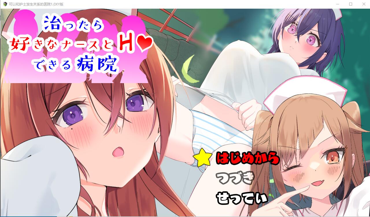 [RPG/中文] 可以和护士发生关系的医院1.0 PC+安卓汉化版1G-造梦少女游戏造梦少女游戏网