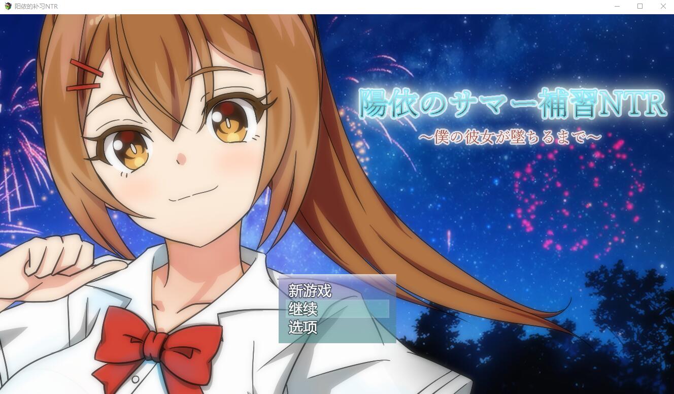 [RPG/汉化] 阳依的夏季补习NTR~直到我的女朋友堕落为止 ver1.03 AI汉化版 [多空/1.7G]-造梦少女游戏造梦少女游戏网