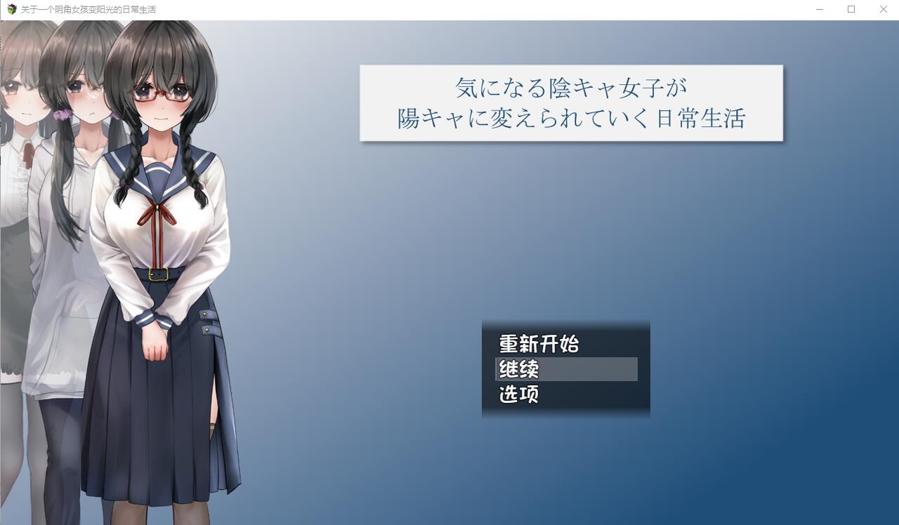 [RPG/汉化] 关于一个阴角女孩变阳光的日常生活 AI汉化版+全CG包2.4G-造梦少女游戏造梦少女游戏网