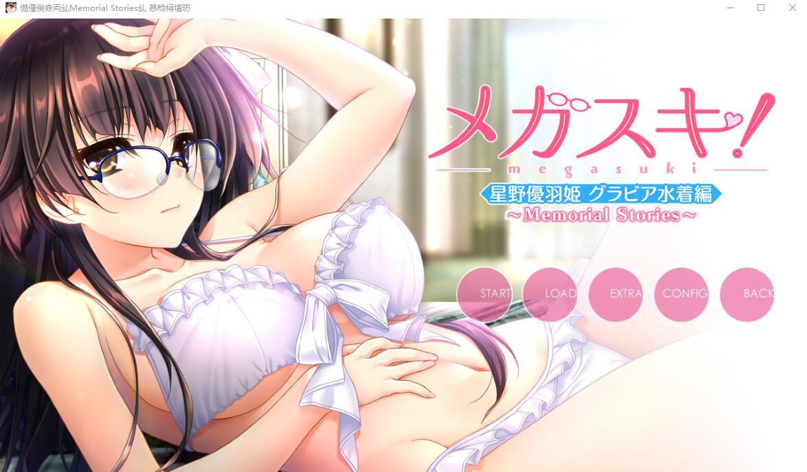 [ADV/汉化] 眼镜控！～她与我之间的眼镜情结～星野优羽姬篇AI汉化版+存档★全CV 1.8G-造梦少女游戏造梦少女游戏网