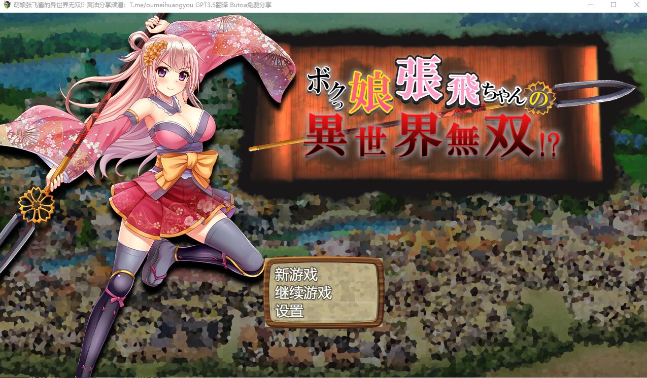 [SLG游戏/汉化] 萌娘张飞酱的异世界无双？ボクっ娘張飛ちゃんの異世界無双AI汉化版 1.5G-造梦少女游戏造梦少女游戏网