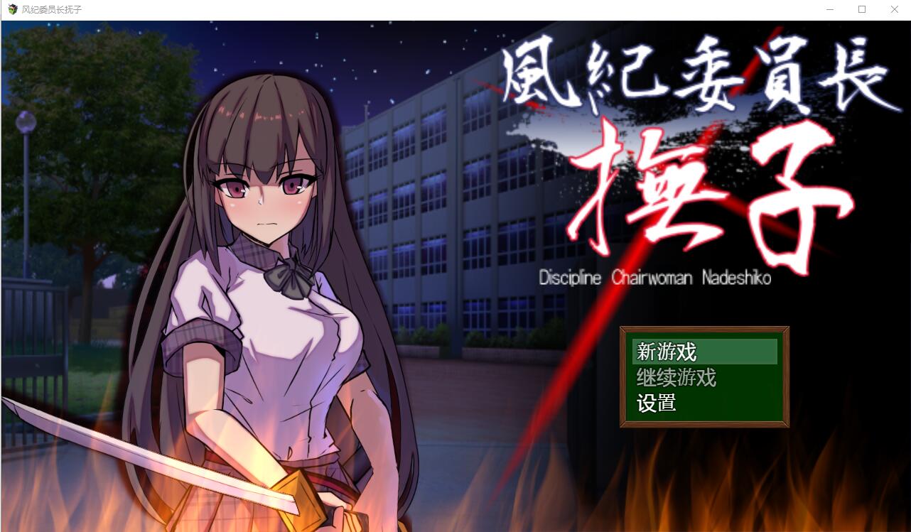 [RPG/汉化] 风纪委员长抚子 風紀委員長撫子 PC＋安卓汉化作弊版4.9G-造梦少女游戏造梦少女游戏网