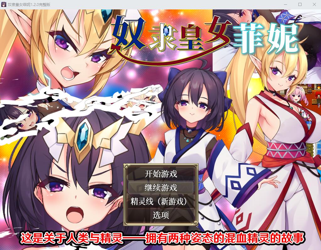 [RPG/汉化] 奴隶皇女菲妮 1.2 PC+安卓官方中文步兵版 [多空/3.4G]-造梦少女游戏造梦少女游戏网