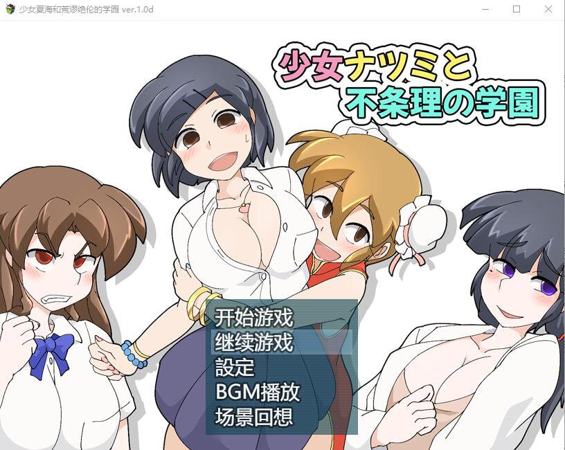 [RPG/汉化] 少女夏海和荒谬绝伦的学园 V1.0d官中无修版+存档 [多空/200M]-造梦少女游戏造梦少女游戏网