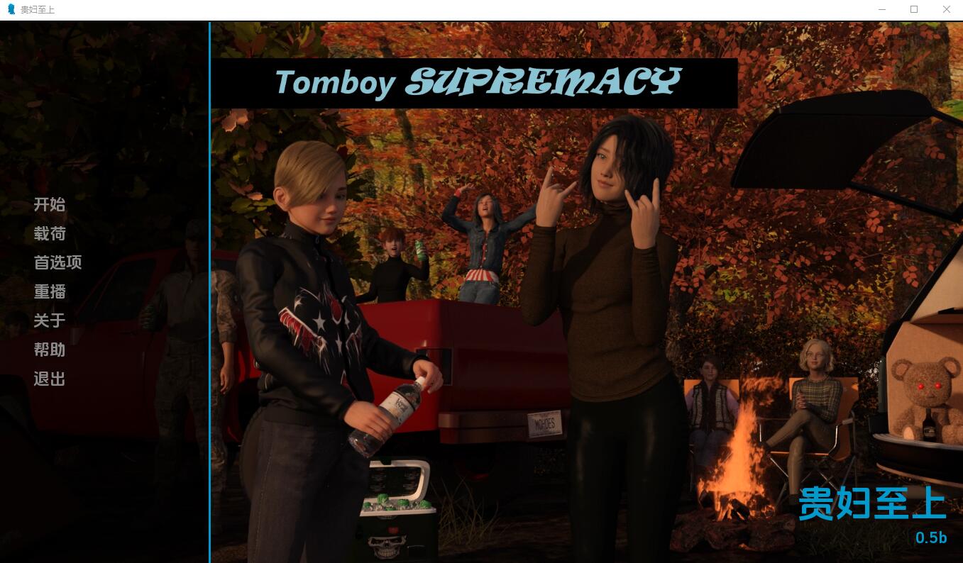 [欧美SLG/汉化] 假小子至上 Tomboy Supremacy-0.5b PC+安卓汉化版 [多空/2.5G]-造梦少女游戏造梦少女游戏网