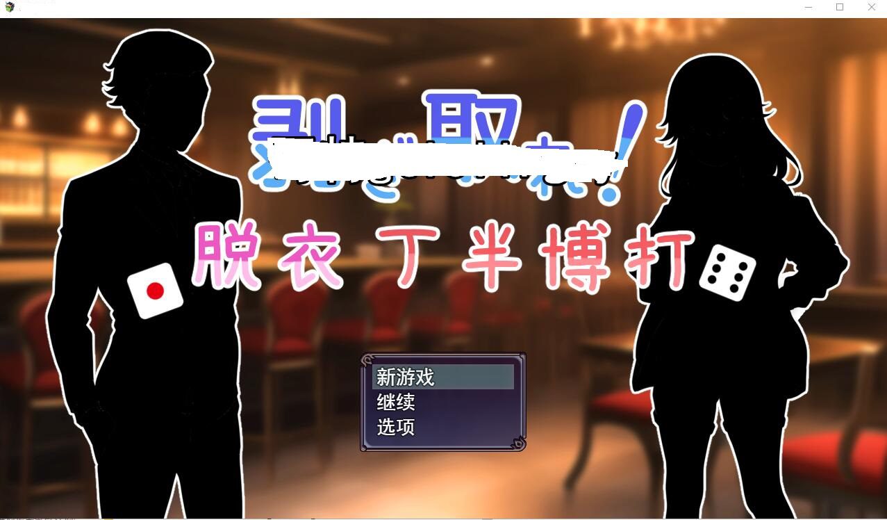 [SLG/汉化] 脱光吧！用骰子赌博脱衣剥ぎ取れ!脱衣丁半博打云翻汉化版全CG [多空/1G]-造梦少女游戏造梦少女游戏网