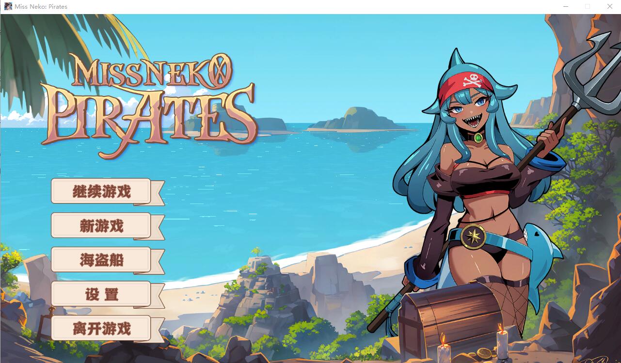 [SLG/汉化]  海盗：尼克小姐 Miss Neko Pirates Ver07 官方中文无修版★追加新角色 [1.2G]-造梦少女游戏造梦少女游戏网