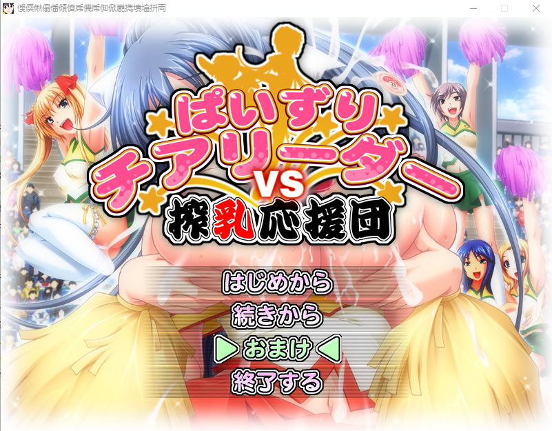 [ADV/汉化] 乳推啦啦队对抗榨奶应援团！AI汉化版+全CG回想★全CV [多空/3.4G]-造梦少女游戏造梦少女游戏网