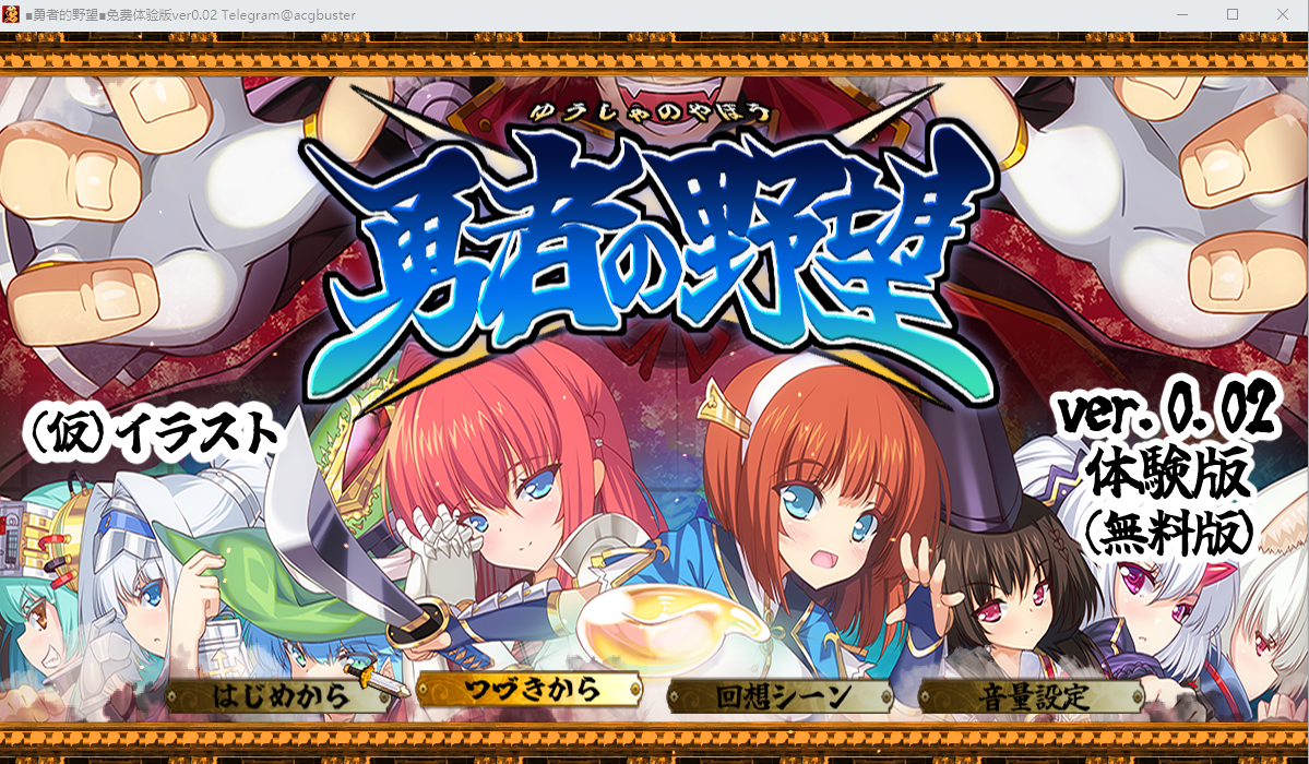[RPG/汉化] 勇者的野望 勇者の野望 V0.02 AI汉化DEMO版+全CG包★动画CG [多空/2.1G]-造梦少女游戏造梦少女游戏网