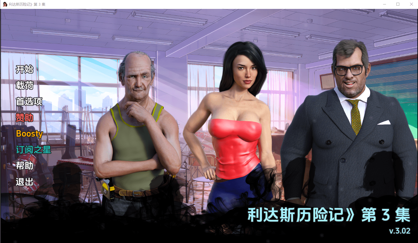 [SLG/中文] 丽达历险记 利达斯历险记 Lida's Adventures Ep. 3 v0.302 PC+安卓汉化版 [多空/3.9G]-造梦少女游戏造梦少女游戏网