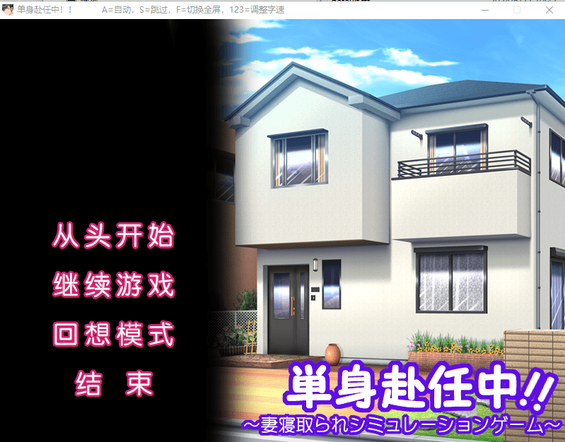 [ADV/汉化] 单身赴任中!!～妻寝取的模拟游戏～AI汉化版+全CG存档 [多空/500M]-造梦少女游戏造梦少女游戏网