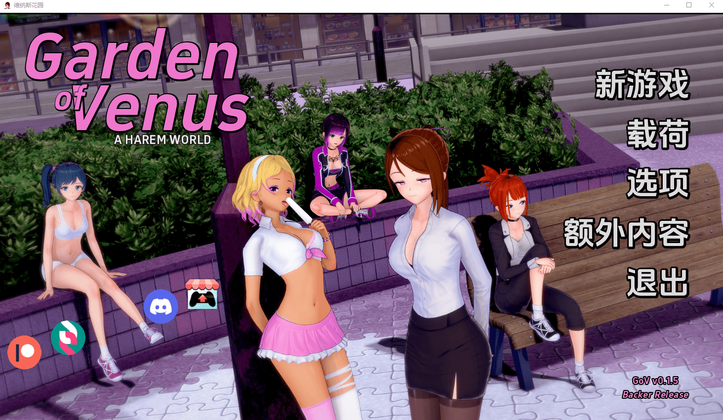 [SLG/汉化] 维纳斯花园 Garden of Venus V0.31 PC+安卓汉化版 600M-造梦少女游戏造梦少女游戏网