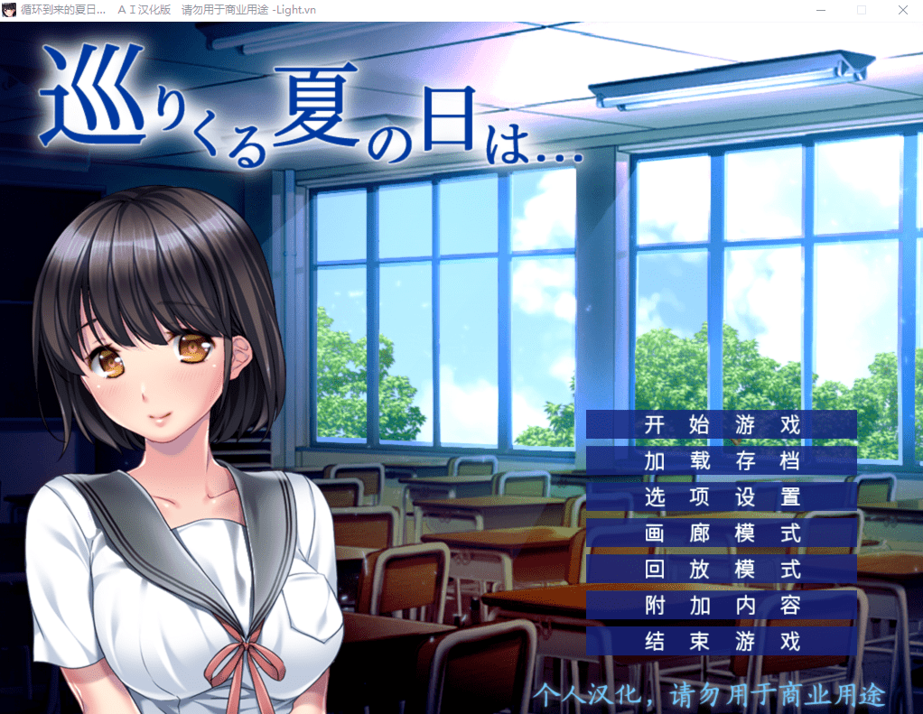[ADV/汉化] 循环到来的夏日 巡りくる夏の日は... AI汉化版+全CG存档★全CV [多空/500M]-造梦少女游戏造梦少女游戏网