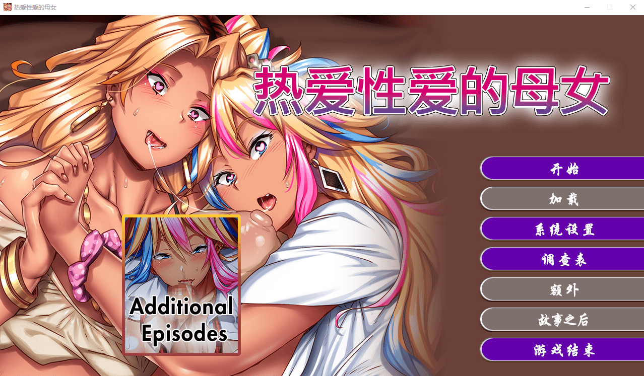[ADV/汉化] 热爱杏爱的母女 STEAM官方中文版★全CV.1G-造梦少女游戏造梦少女游戏网