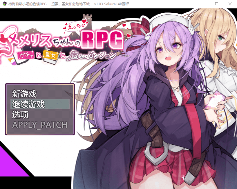 [RPG/汉化] 梅梅丽酱的涩晴RPG ～~扭蛋与圣女与危险的地下城~V1.03挂载Al汉化版+存档 1.3G-造梦少女游戏造梦少女游戏网