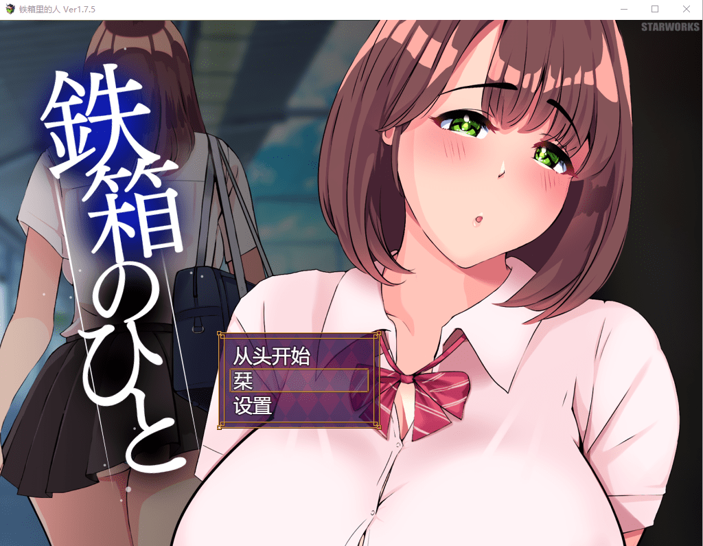 [RPG/汉化] 铁箱里的人 鉄箱のひと Ver 1.9 挂载AI汉化版-造梦少女游戏造梦少女游戏网