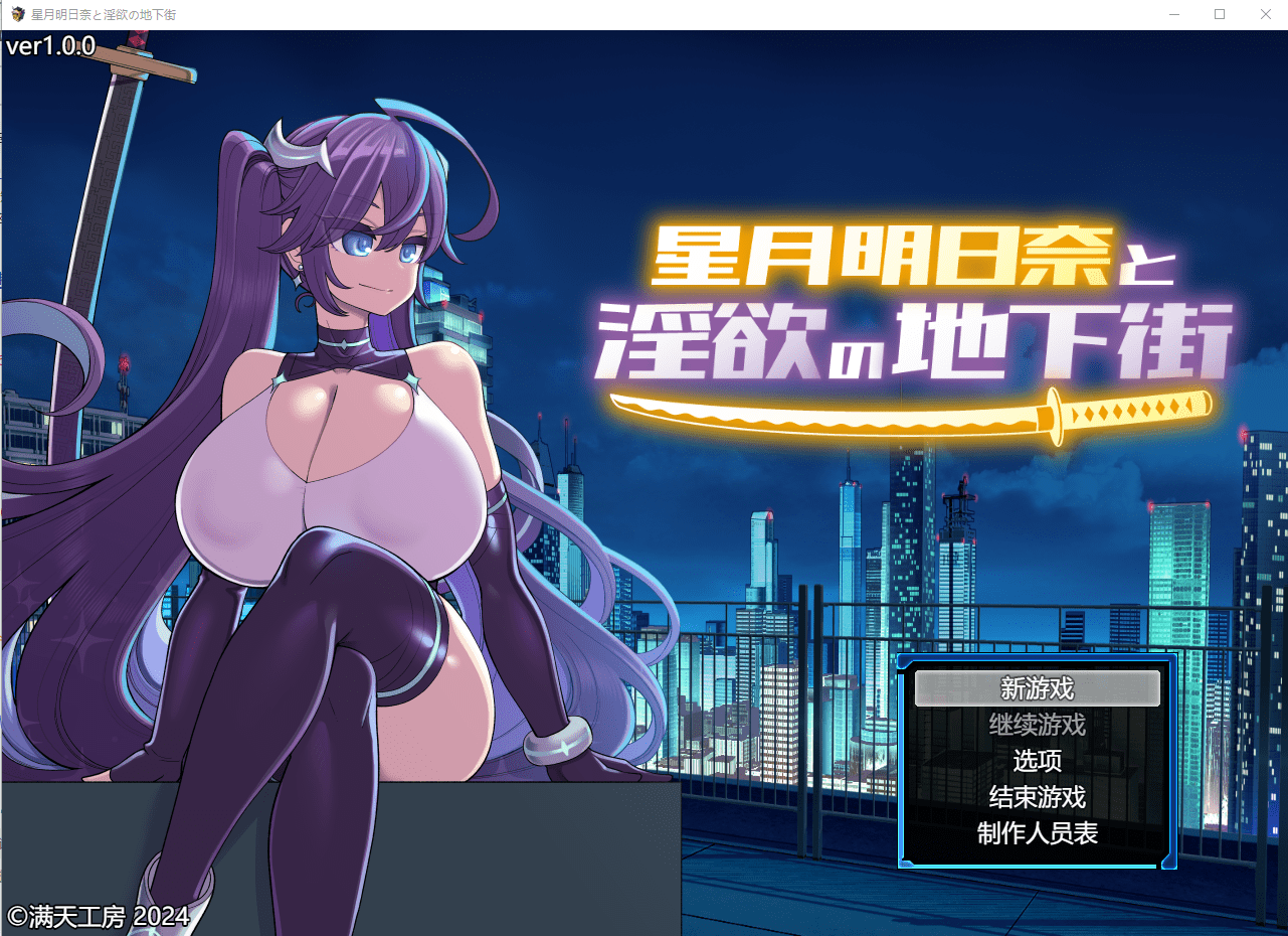 [SLG/汉化] 星月明日奈与银欲地下街 星月明日奈と银欲の地下街 claude-3-5-sonnet Josef汉化版 1.7G-造梦少女游戏造梦少女游戏网