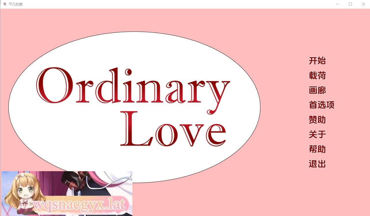 [SLG/汉化] 平凡的爱情 Ordinary Love Ch.3 PC+安卓汉化版 [多空/2G]-造梦少女游戏造梦少女游戏网