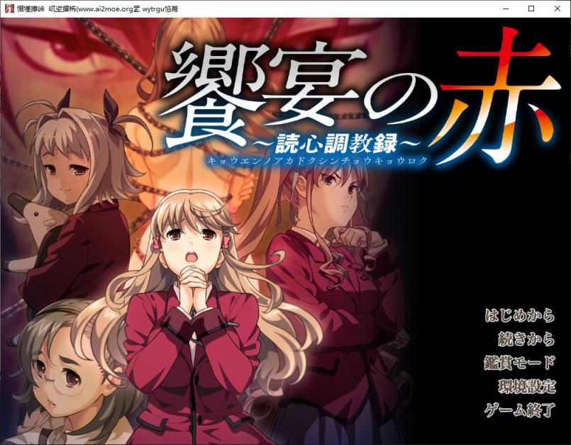 [ADV/汉化] 盛宴之红 饗宴の赤 ～読心教育録 AI汉化版+全CG存档★全CV [多空/5G]-造梦少女游戏造梦少女游戏网