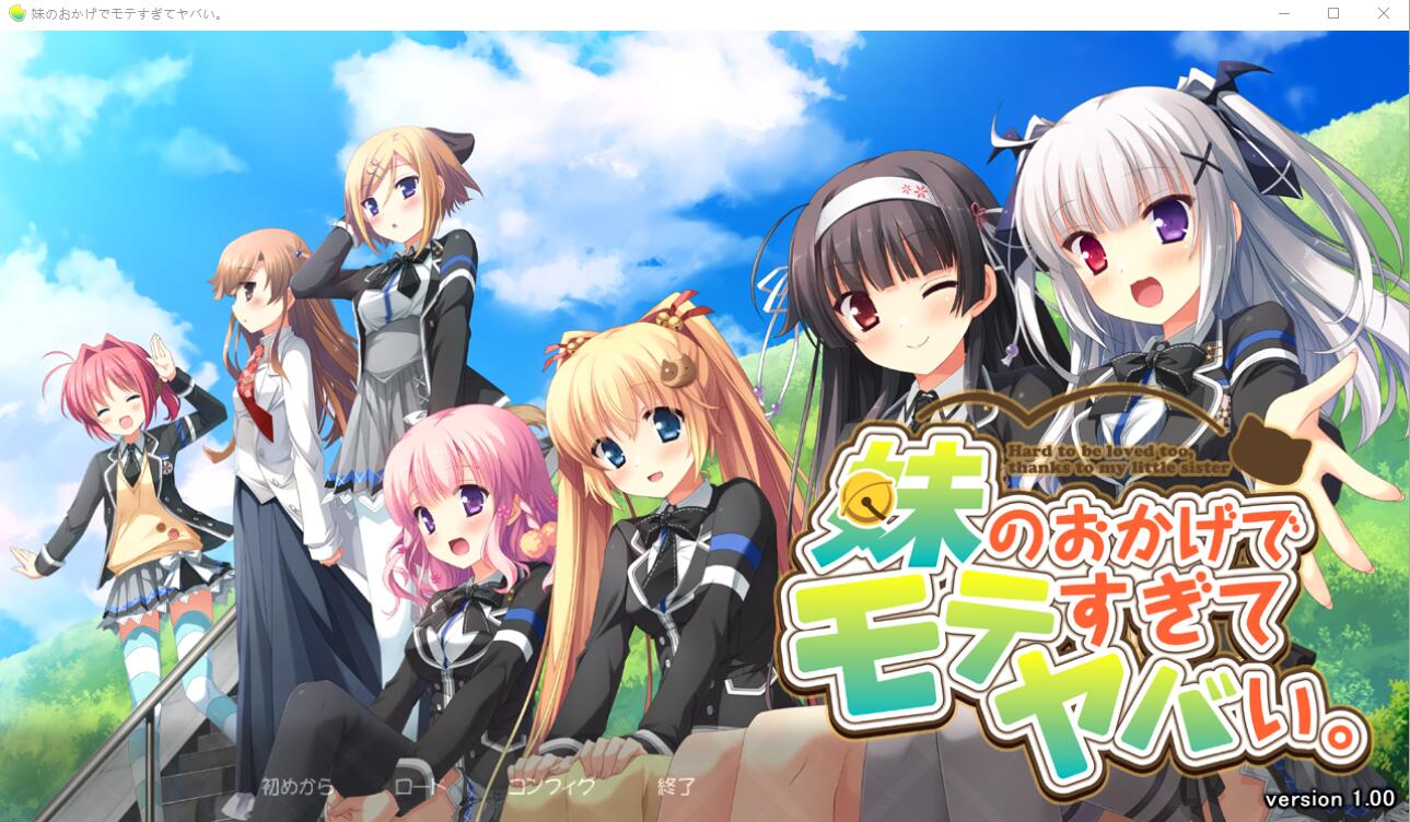 [大型ADV/汉化/CV] 多亏了妹妹，我太受欢迎了！PC+安卓模拟云汉化版+CG包 [多空/2.5G]-造梦少女游戏造梦少女游戏网