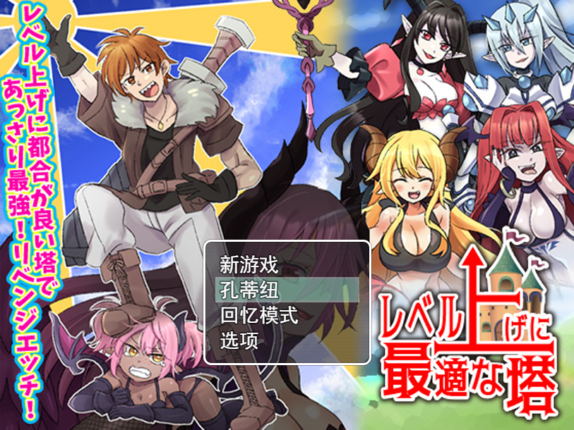 [RPG/汉化] 等级上升 能力适格之塔レベル上げに最適な塔 云翻汉化版 [多空/1.2G]-造梦少女游戏造梦少女游戏网
