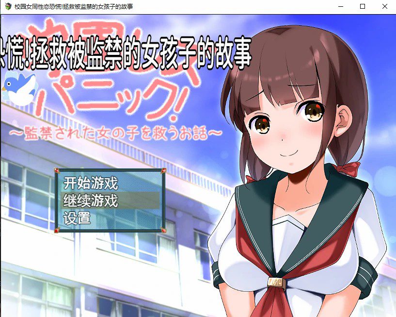 [日系RPG/汉化] 校园女同性恋恐慌!拯救被监禁的女孩子的故事 PC+安卓汉化版1.1G-造梦少女游戏造梦少女游戏网