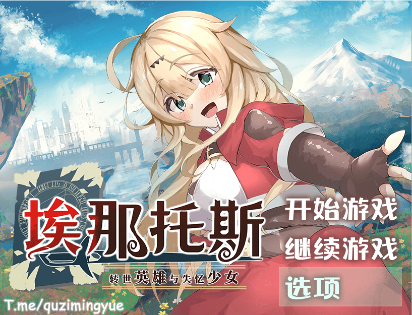 [RPG/中文] 埃那托斯：转世英雄与失忆少女 STEAM官方中文步兵版+全回想1.4G-造梦少女游戏造梦少女游戏网