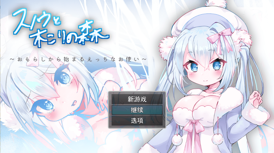 [RPG/汉化] 女仆雪和伐木森林～おもらしから始まるえっちなお使い云翻汉化版 [多空/1.2G]-造梦少女游戏造梦少女游戏网