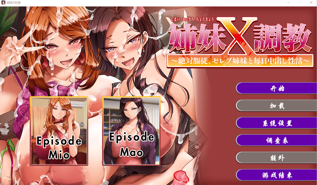 [拔作ADV/官中] 姐妹X奴隶 Sister X Slaves Build.12195190 官方中文版 2.2G-造梦少女游戏造梦少女游戏网