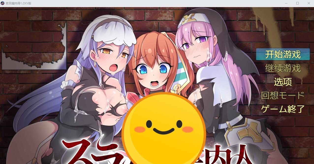 [RPG/汉化] 贫民窟向导 スラム街案内人 1.0XY汉化版 [多空/1G]-造梦少女游戏造梦少女游戏网